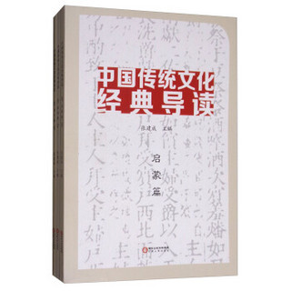 宁夏人民出版社 中国传统文化经典导读(全3册)