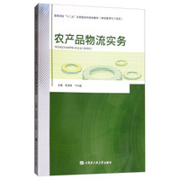 农产品物流实务(物流管理与工程类高等学校十二五应用型本科规划教材)