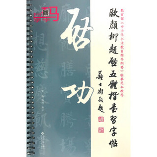 欧颜柳赵启五体楷书习字帖之启功