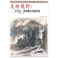 美术视野·艾力江·买买提山水画作品