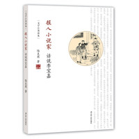 报人小说家：话说李宝嘉