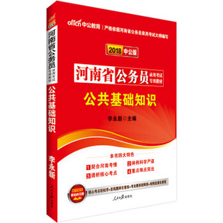 中公版·2018河南省公务员录用考试专用教材：公共基础知识