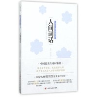 人间词话/认知国学经典书系