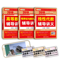 金榜图书2019李永乐王式安考研数学 线性代数+高等数学+概率论与数理统计辅导讲义(套装共3册)