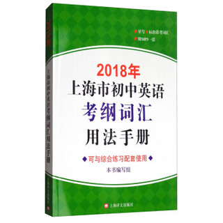 2018年上海市初中英语考纲词汇用法手册（附MP3光盘一张）