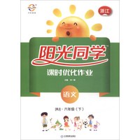 语文(6下RJ浙江)/阳光同学课时优化作业