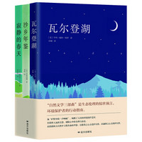 自然文学三部曲：瓦尔登湖 + 寂静的春天  +沙乡年鉴