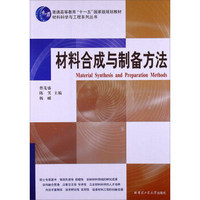 材料合成与制备方法/普通高等教育“十一五”国家级规划教材·材料科学与工程系列丛书