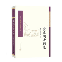 中国古典文学读本丛书典藏:金元明清词选