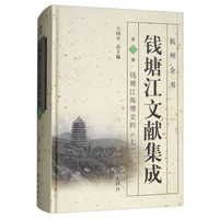 钱塘江文献集成(第7册钱塘江海塘史料7)(精)/杭州全书