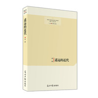 遥远的近代