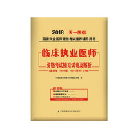 2018年国家执业医师资格考试模拟试卷及解析:临床执业医师