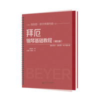 拜厄钢琴基础教程（精注版）