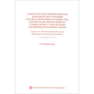 决胜全面建成小康社会夺取新时代中国特色社会主义伟大胜利(俄文版)