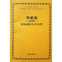 《李重光新编通俗基本乐理》