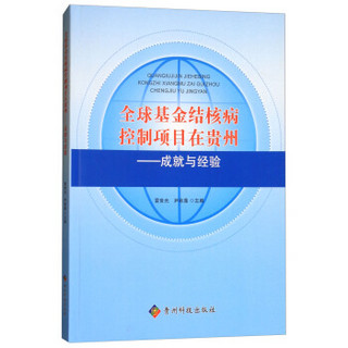 全球基金结核病控制项目在贵州--成就与经验