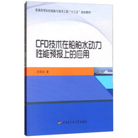 CFD技术在船舶水动力性能预报上的应用(普通高等院校船舶与海洋工程十三五规划教材)