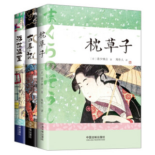 浮世澡堂、古事记、枕草子（套装共3册）