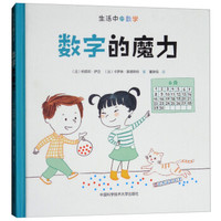 数字的魔力(精)/生活中的数学