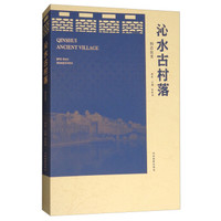 沁水古村落(荆浩故里)(精)