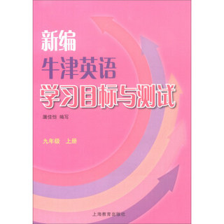 九年级上(含CD)/牛津英语学习目标与测试