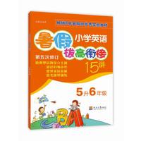 2018小学英语暑假拔高衔接15讲（第五次修订） 5升6
