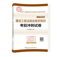 一级建造师2018 建设工程法规及相关知识考前冲刺试卷