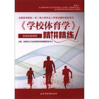 《学校体育学》精讲精练/全国体育院校（系）硕士研究生入学考试辅导指南系列