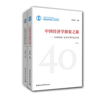 中国经济学探究之路—《经济研究》复刊40周年纪念文集（套装全二册）