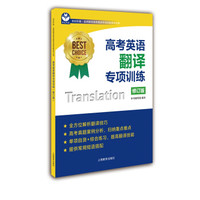 高考英语翻译专项训练（修订版）