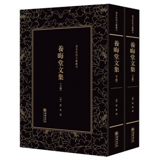 养晦堂文集(上下)(精)/清末民初文献丛刊