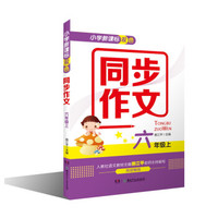 小学新课标双色同步作文（六年级上）
