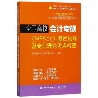 全国高校会计专硕（MPACC）复试攻略及专业理论考点梳理/管理类专业学位联考名师联盟辅导系列