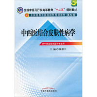 中西医结合皮肤性病学---十二五规划(第九版)全国中医药行业高等教育“十二五”规划教材