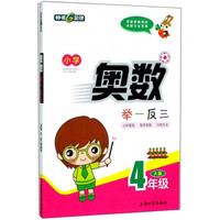 小学奥数举一反三(4年级A版)