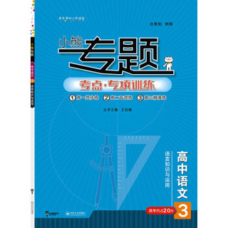 王后雄小熊专题 高中语文 语言知识与运用