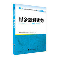 全国注册城乡规划师教材2018:城乡规划实务