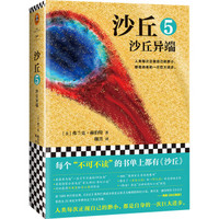 沙丘5:沙丘异端