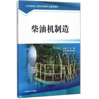 柴油机制造/江苏省轮机工程技术品牌专业建设教材