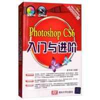 Photoshop CS6入门与进阶(附光盘)/入门与进阶