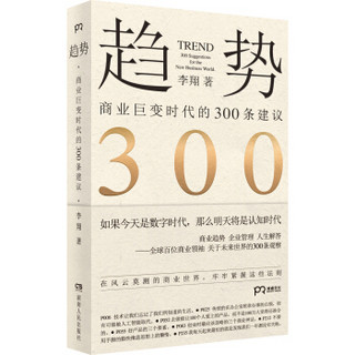 趋势：商业巨变时代的300条建议