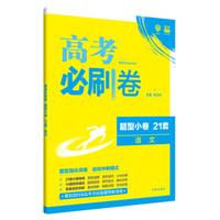 理想树 67高考 2019版 高考必刷卷 题型小卷21套 语文