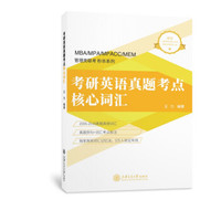 考研英语真题考点核心词汇