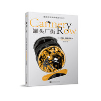 罐头厂街（诺贝尔文学奖得主代表作）