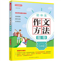 初中生作文方法指导·七年级