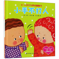 小手不打人(0-3岁行为养成翻翻书)(精)/卡伦·卡茨经典成长系列