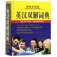 新编多功能英汉双解词典(缩印本)(精)