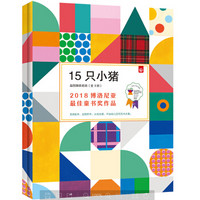 15只小猪益智游戏套装·2018年博洛尼亚国际儿童书展艺术-建筑与设计奖（套装全3册）