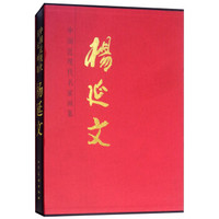 杨延文(精)/中国当代名家画集