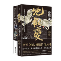 《芥川龙之介经典小说套装：罗生门+地狱变》（套装共2册）